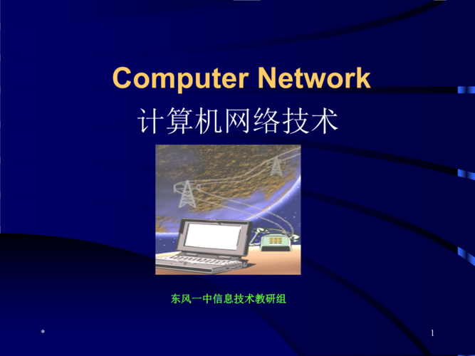 35-计算机网络技术.ppt 27页
